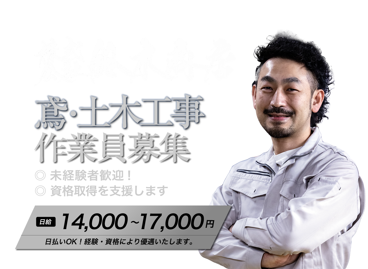 小牧市で鳶・土木工事の求人